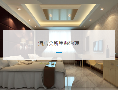 绍兴酒店会所甲醛治理