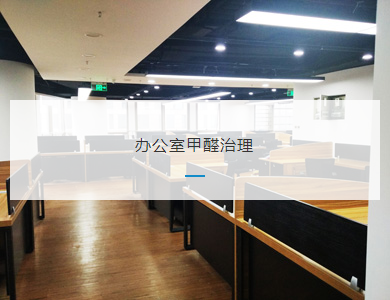 绍兴办公室甲醛治理