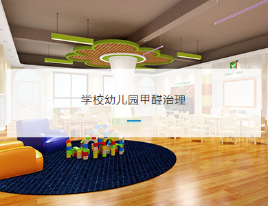 绍兴学校幼儿园甲醛治理